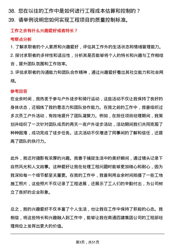 39道南通四建集团工程部经理岗位面试题库及参考回答含考察点分析