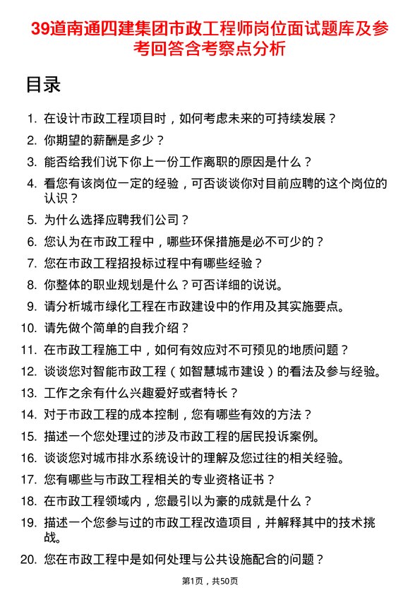 39道南通四建集团市政工程师岗位面试题库及参考回答含考察点分析