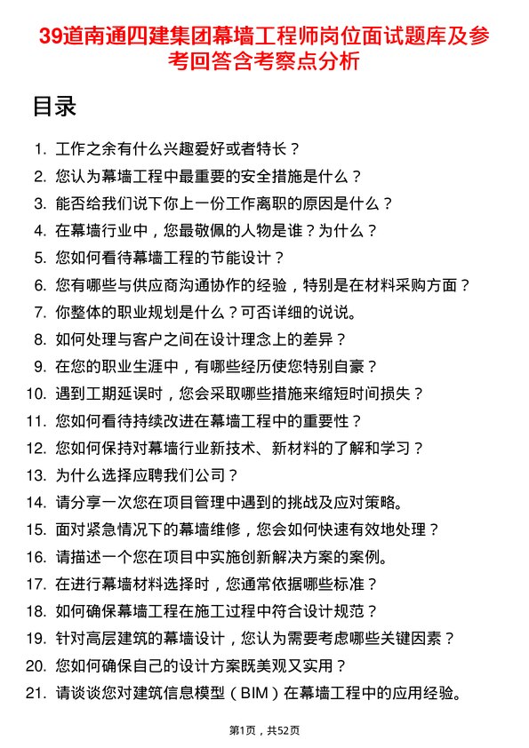 39道南通四建集团幕墙工程师岗位面试题库及参考回答含考察点分析