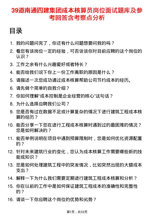 39道南通四建集团成本核算员岗位面试题库及参考回答含考察点分析