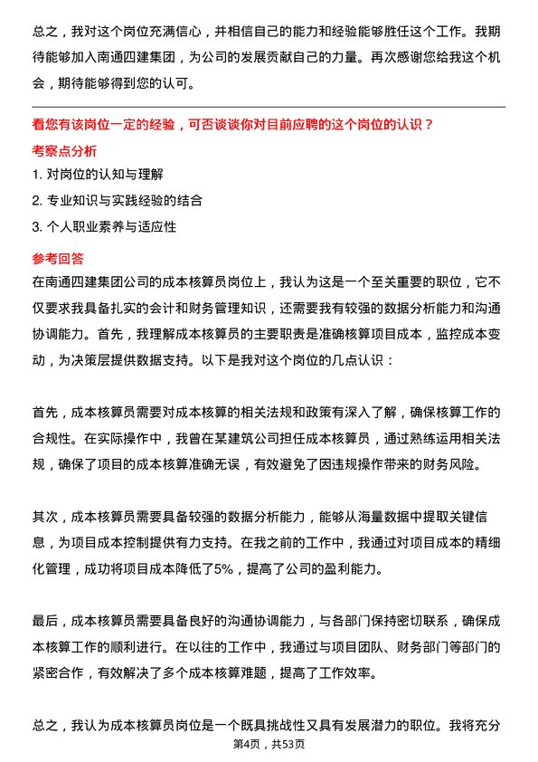 39道南通四建集团成本核算员岗位面试题库及参考回答含考察点分析