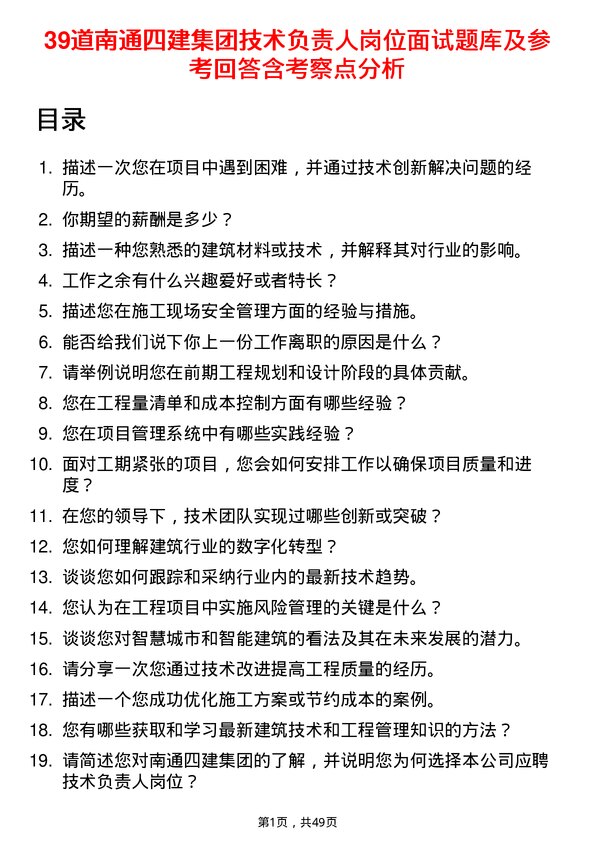 39道南通四建集团技术负责人岗位面试题库及参考回答含考察点分析