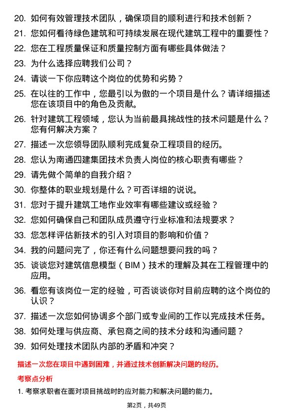 39道南通四建集团技术负责人岗位面试题库及参考回答含考察点分析