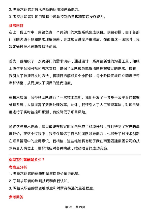 39道南通四建集团技术负责人岗位面试题库及参考回答含考察点分析