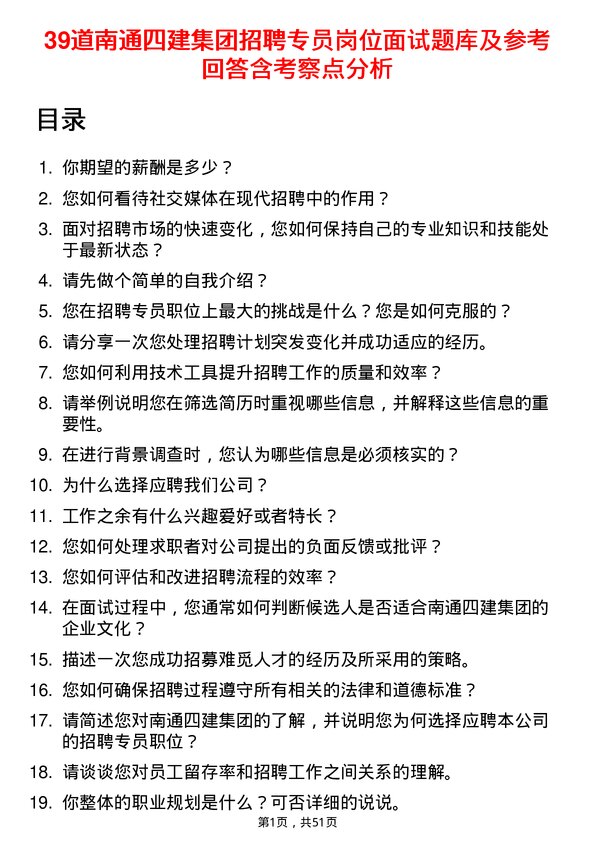 39道南通四建集团招聘专员岗位面试题库及参考回答含考察点分析