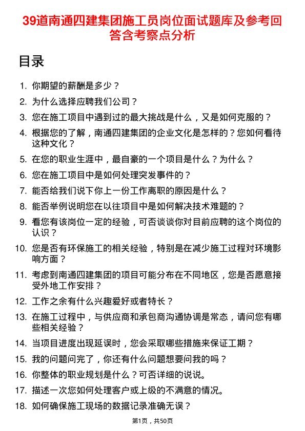 39道南通四建集团施工员岗位面试题库及参考回答含考察点分析