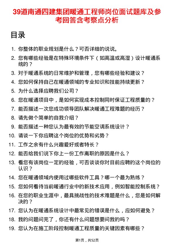 39道南通四建集团暖通工程师岗位面试题库及参考回答含考察点分析