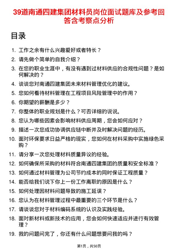 39道南通四建集团材料员岗位面试题库及参考回答含考察点分析