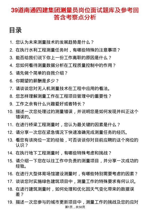 39道南通四建集团测量员岗位面试题库及参考回答含考察点分析