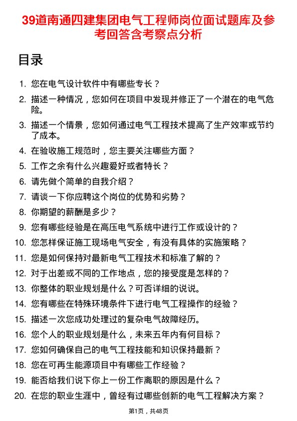 39道南通四建集团电气工程师岗位面试题库及参考回答含考察点分析