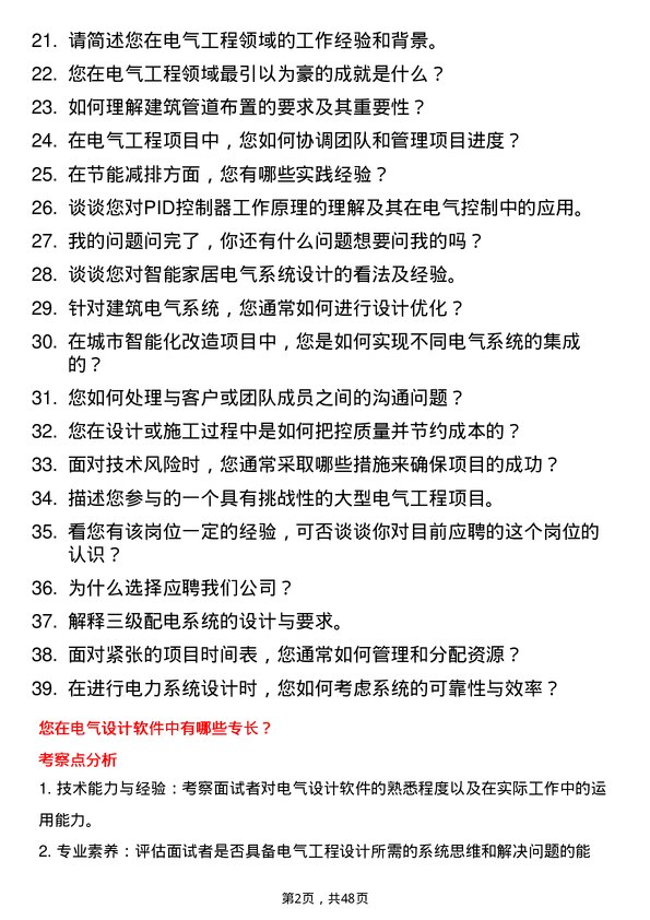 39道南通四建集团电气工程师岗位面试题库及参考回答含考察点分析