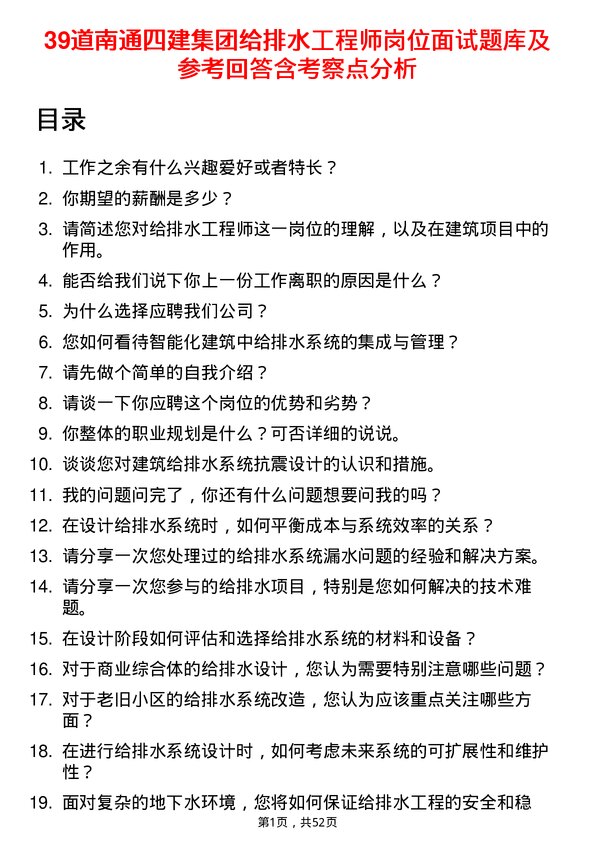 39道南通四建集团给排水工程师岗位面试题库及参考回答含考察点分析