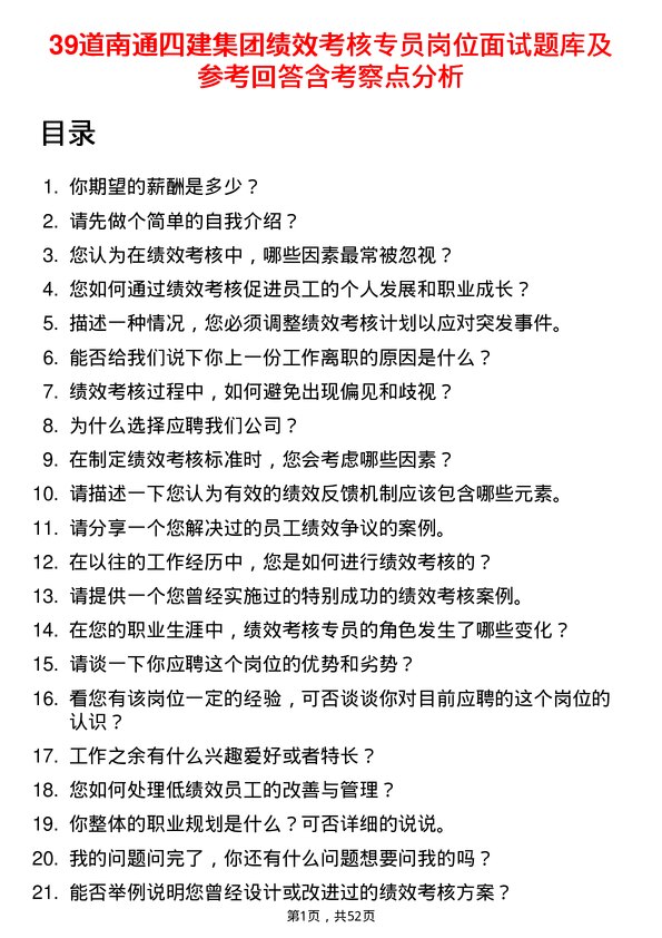 39道南通四建集团绩效考核专员岗位面试题库及参考回答含考察点分析