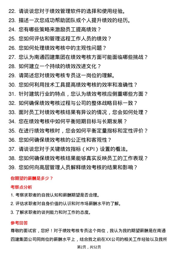 39道南通四建集团绩效考核专员岗位面试题库及参考回答含考察点分析