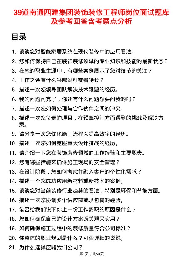 39道南通四建集团装饰装修工程师岗位面试题库及参考回答含考察点分析