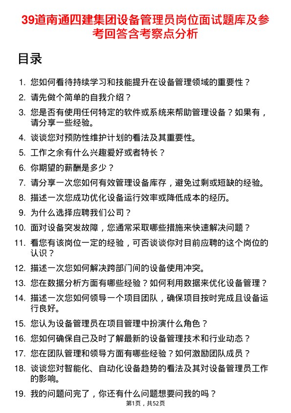 39道南通四建集团设备管理员岗位面试题库及参考回答含考察点分析