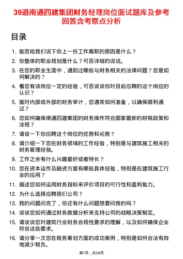 39道南通四建集团财务经理岗位面试题库及参考回答含考察点分析