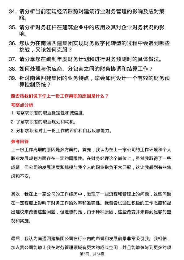 39道南通四建集团财务经理岗位面试题库及参考回答含考察点分析