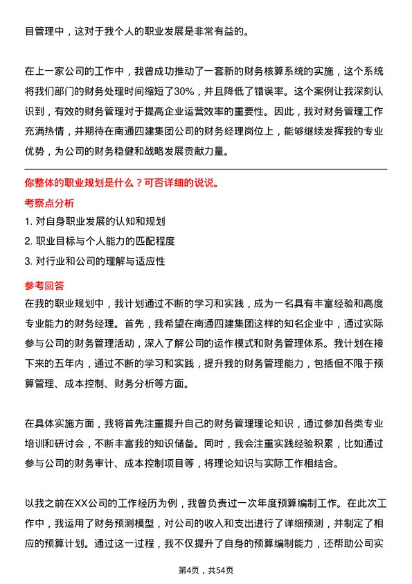 39道南通四建集团财务经理岗位面试题库及参考回答含考察点分析