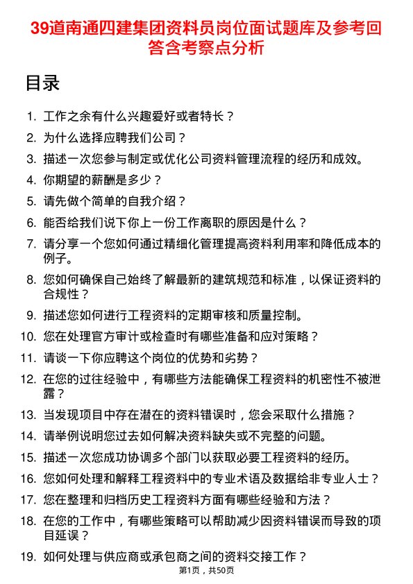 39道南通四建集团资料员岗位面试题库及参考回答含考察点分析