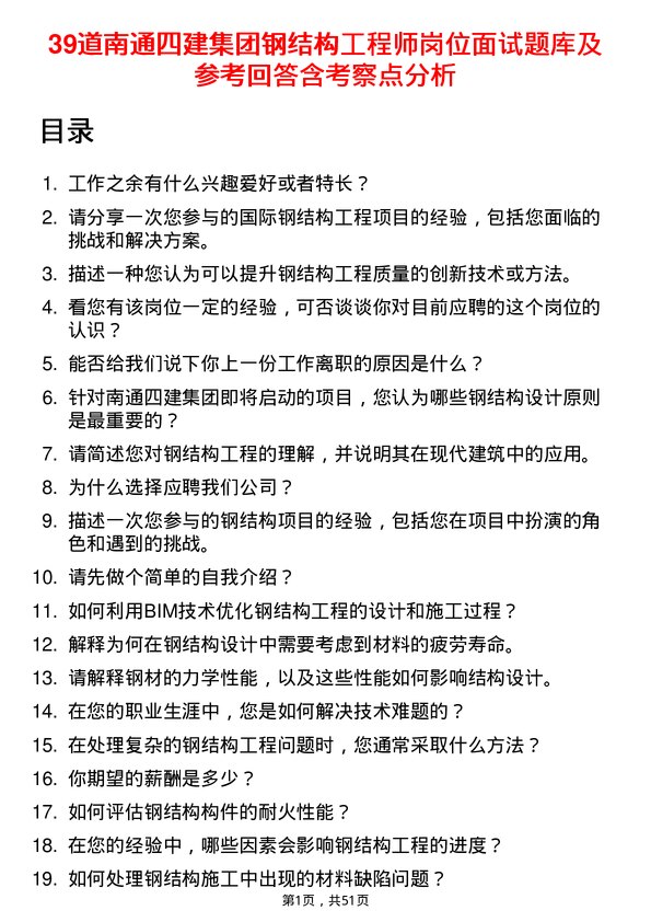 39道南通四建集团钢结构工程师岗位面试题库及参考回答含考察点分析