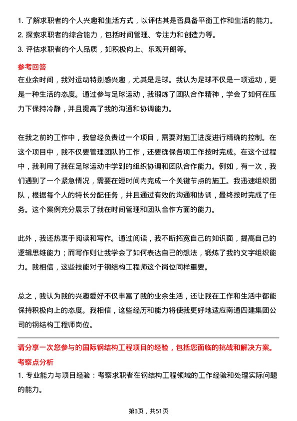 39道南通四建集团钢结构工程师岗位面试题库及参考回答含考察点分析