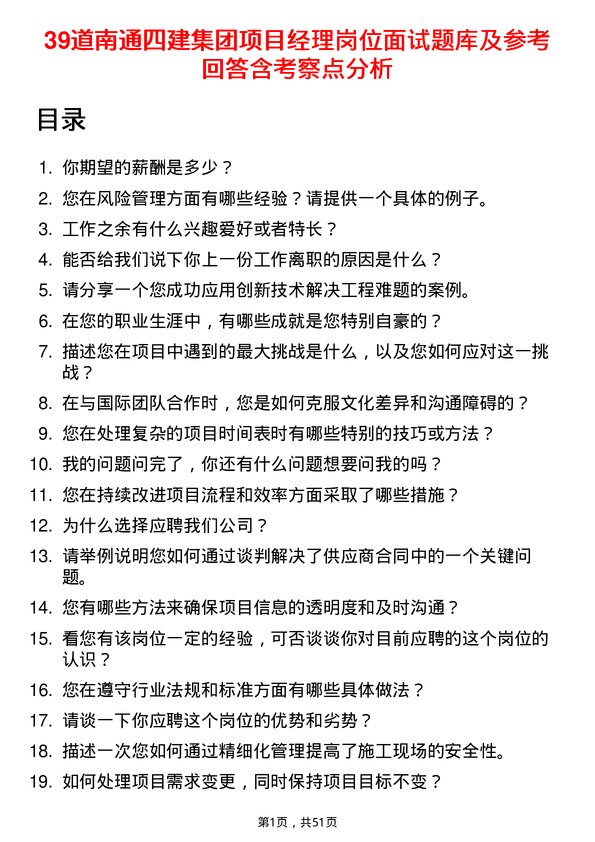 39道南通四建集团项目经理岗位面试题库及参考回答含考察点分析