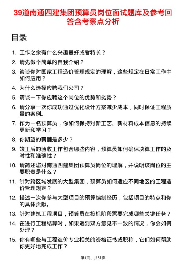 39道南通四建集团预算员岗位面试题库及参考回答含考察点分析