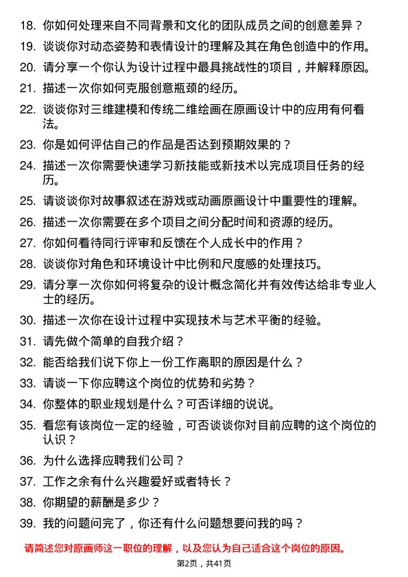 39道原画师岗位面试题库及参考回答含考察点分析