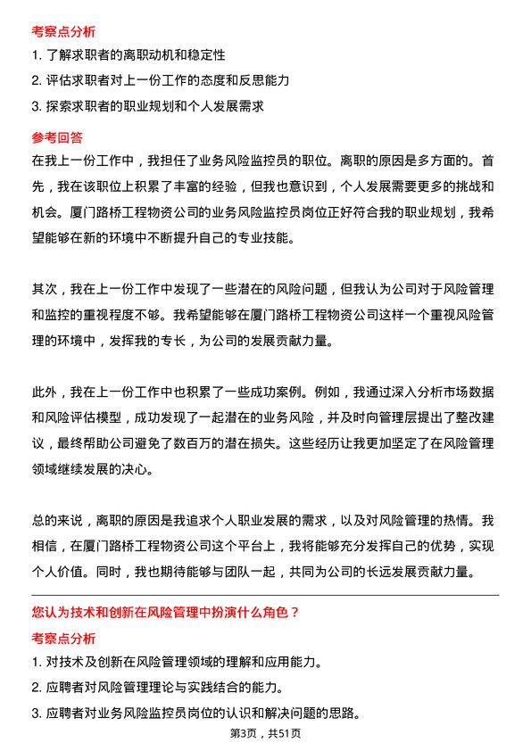 39道厦门路桥工程物资业务风险监控员岗位面试题库及参考回答含考察点分析