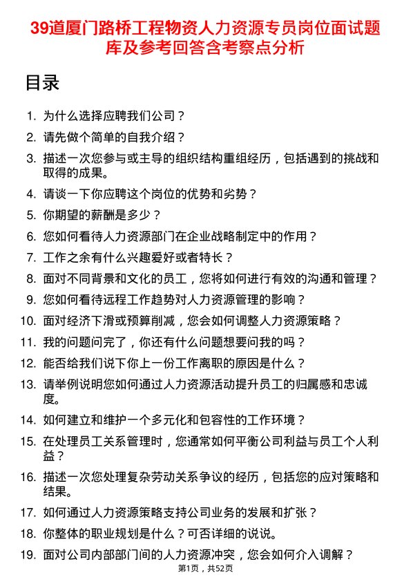 39道厦门路桥工程物资人力资源专员岗位面试题库及参考回答含考察点分析