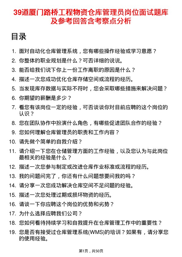 39道厦门路桥工程物资仓库管理员岗位面试题库及参考回答含考察点分析