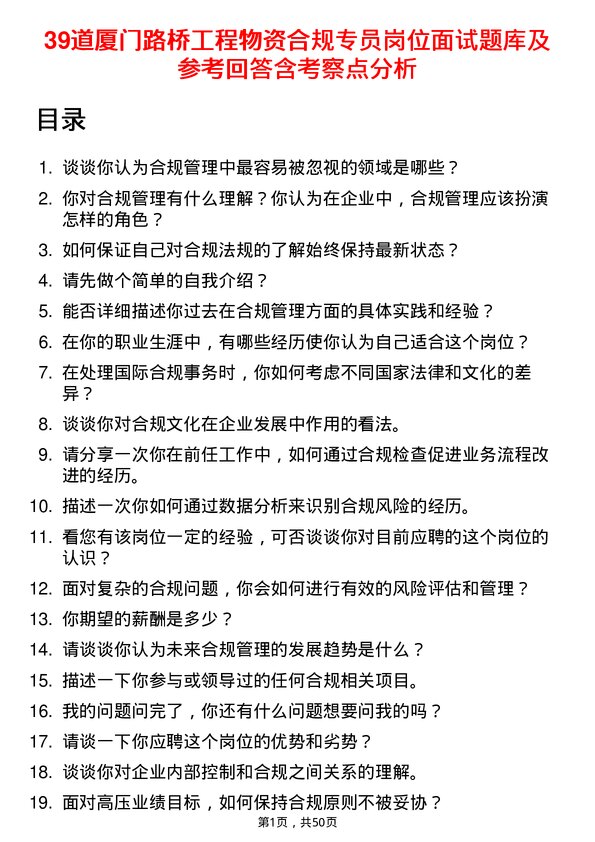 39道厦门路桥工程物资合规专员岗位面试题库及参考回答含考察点分析