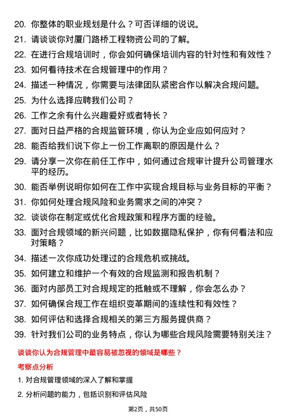 39道厦门路桥工程物资合规专员岗位面试题库及参考回答含考察点分析