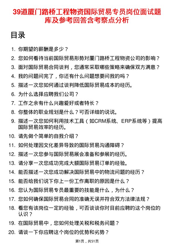 39道厦门路桥工程物资国际贸易专员岗位面试题库及参考回答含考察点分析