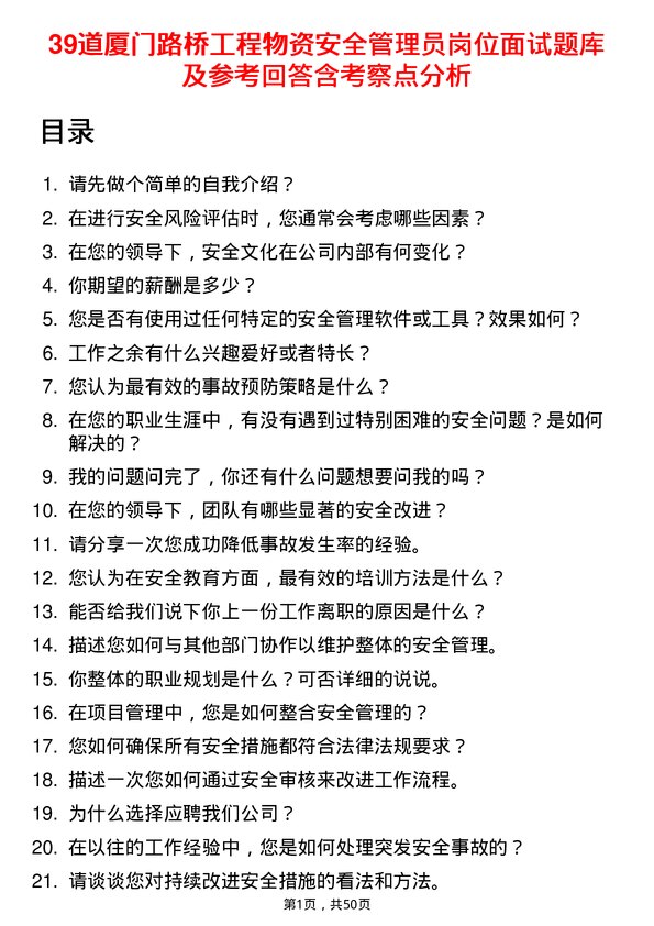 39道厦门路桥工程物资安全管理员岗位面试题库及参考回答含考察点分析