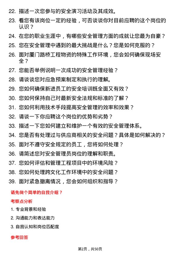 39道厦门路桥工程物资安全管理员岗位面试题库及参考回答含考察点分析