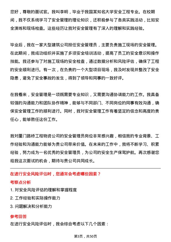 39道厦门路桥工程物资安全管理员岗位面试题库及参考回答含考察点分析