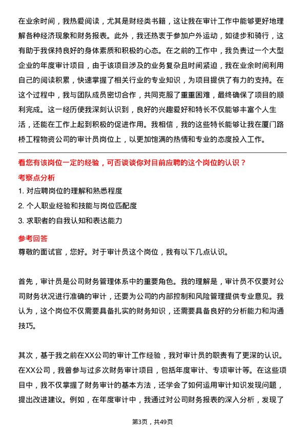 39道厦门路桥工程物资审计员岗位面试题库及参考回答含考察点分析