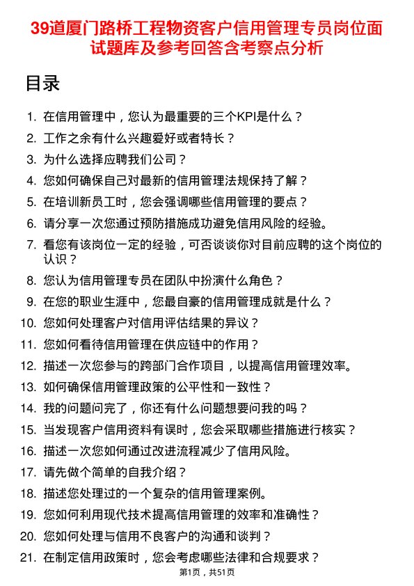 39道厦门路桥工程物资客户信用管理专员岗位面试题库及参考回答含考察点分析