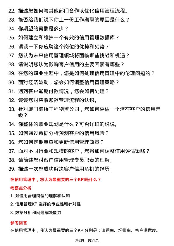 39道厦门路桥工程物资客户信用管理专员岗位面试题库及参考回答含考察点分析