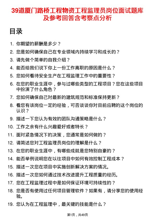 39道厦门路桥工程物资工程监理员岗位面试题库及参考回答含考察点分析