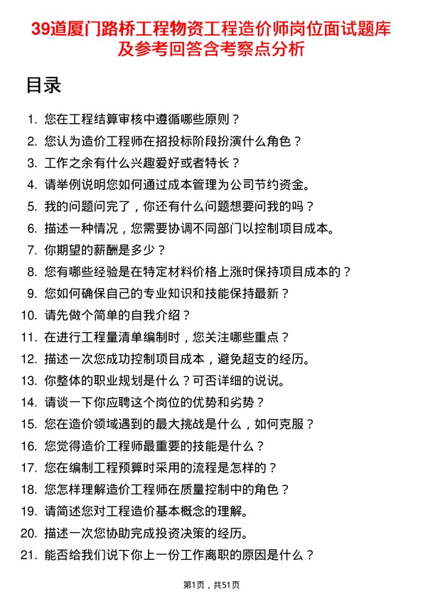 39道厦门路桥工程物资工程造价师岗位面试题库及参考回答含考察点分析