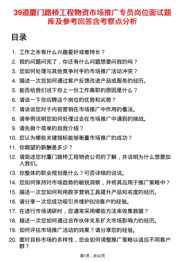 39道厦门路桥工程物资市场推广专员岗位面试题库及参考回答含考察点分析