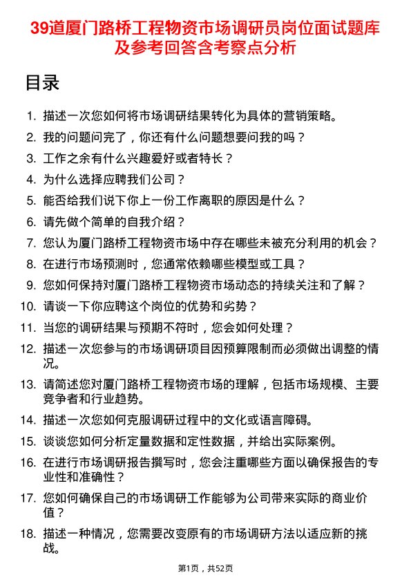 39道厦门路桥工程物资市场调研员岗位面试题库及参考回答含考察点分析