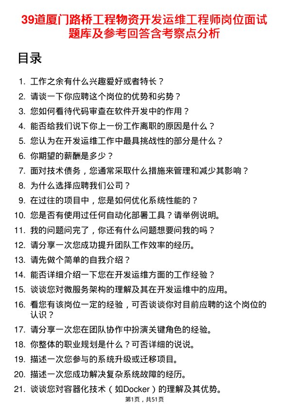 39道厦门路桥工程物资开发运维工程师岗位面试题库及参考回答含考察点分析