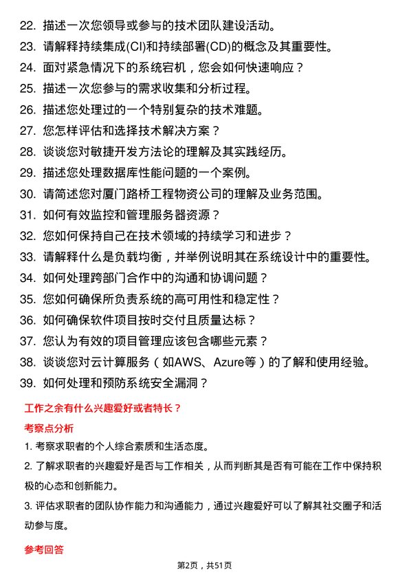 39道厦门路桥工程物资开发运维工程师岗位面试题库及参考回答含考察点分析