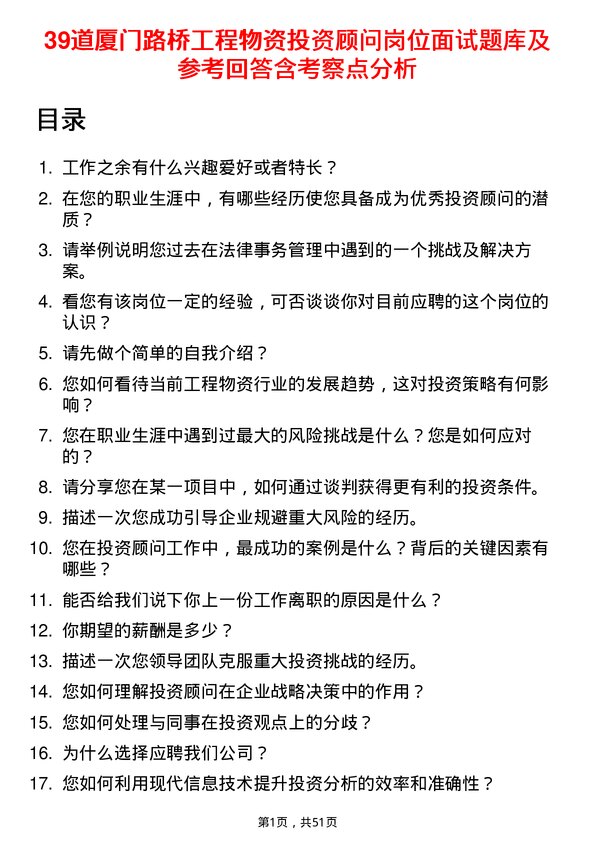 39道厦门路桥工程物资投资顾问岗位面试题库及参考回答含考察点分析