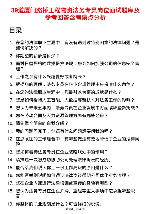 39道厦门路桥工程物资法务专员岗位面试题库及参考回答含考察点分析