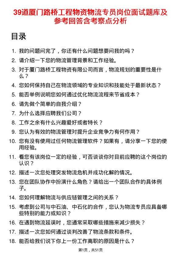 39道厦门路桥工程物资物流专员岗位面试题库及参考回答含考察点分析